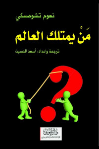 كتاب من يمتلك العالم | نعوم تشومسكي وتشريح الإمبراطورية الخفية